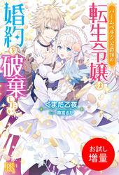 【試し読み増量】バームベルク公爵領の転生令嬢は婚約を破棄したい
