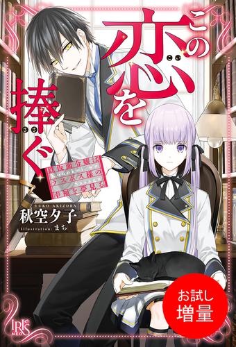 【試し読み増量】この恋を捧ぐ　鉄仮面令嬢はラスボス様の幸福を夢見る【特典SS付】