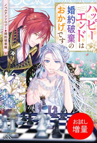 【試し読み増量】ノベルアンソロジー◆婚約破棄編　ハッピーエンドは婚約破棄のおかげです
