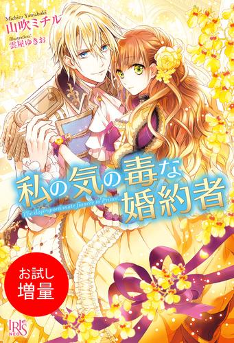 【試し読み増量】私の気の毒な婚約者