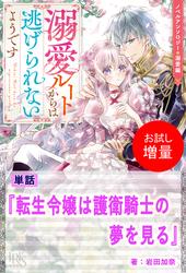【試し読み増量】転生令嬢は護衛騎士の夢を見る【単話】　ノベルアンソロジー◆溺愛編
