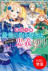 【試し読み増量】悪役令嬢最後の取り巻きは、彼女の為に忠義を貫く！