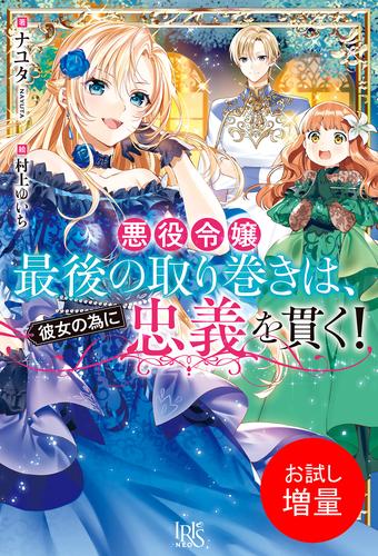 【試し読み増量】悪役令嬢最後の取り巻きは、彼女の為に忠義を貫く！【特典SS付】