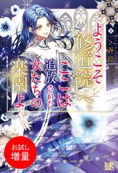 【試し読み増量】ようこそ修道院へ、ここは追放された女たちの楽園よ【特典SS付】