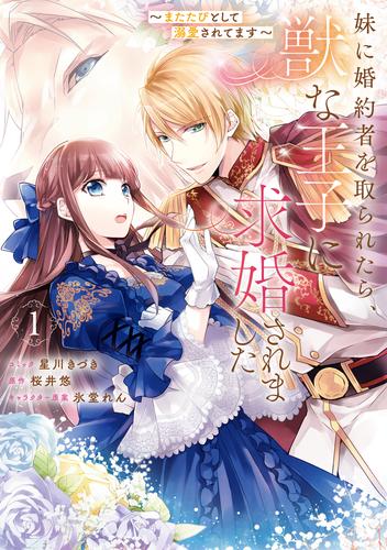 【無料】妹に婚約者を取られたら、獣な王子に求婚されました～またたびとして溺愛されてます～: 1【電子限定描き下ろしカラーイラスト付き】
