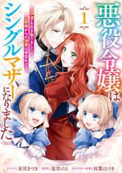 【試し読み増量】悪役令嬢はシングルマザーになりました　双子を引き取りましたが公爵様からの溺愛は想定外です