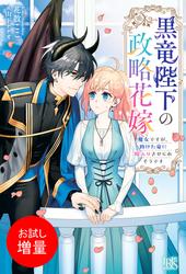 【試し読み増量】黒竜陛下の政略花嫁　魔女ですが、助けた竜に嫁入りさせられそうです【特典SS付】