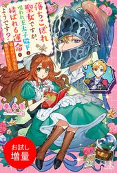 【試し読み増量】落ちこぼれ聖女ですが、呪われ王太子殿下と結ばれる運命のようです？　恋占いスキルと命がけのレッスン【特典SS付】