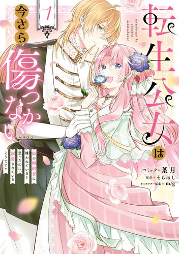 【試し読み増量】転生公女は今さら傷つかない 姉の婚約者に嫌われていると思ったのに、溺愛されているようです？: 1【電子限定描き下ろし付き】