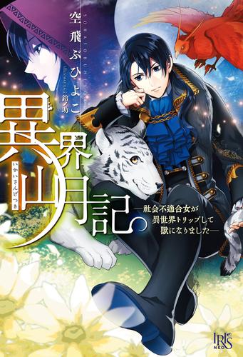 【試し読み増量】異界山月記―社会不適合女が異世界トリップして獣になりました―