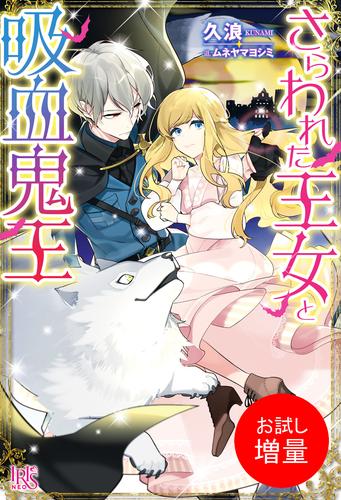 【試し読み増量】さらわれた王女と吸血鬼王【特典SS付】