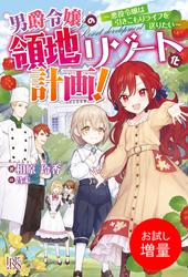 【試し読み増量】男爵令嬢の領地リゾート化計画！～悪役令嬢は引きこもりライフを送りたい～