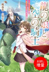 【試し読み増量】龍の娘と空の騎士－ぼっち少女は愛され人生をめざし中－【特典SS付】