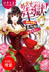 【試し読み増量】めざせ牢獄！～悪役令嬢は番外編で愛されたい～