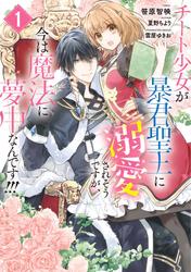 【試し読み増量】チート少女が暴君聖王に溺愛されそうですが、今は魔法に夢中なんです！！！