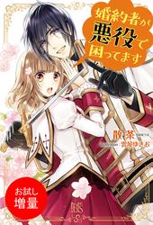 【試し読み増量】婚約者が悪役で困ってます
