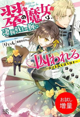 【試し読み増量】翠の魔女は、凄腕戦士の腕に囚われる ～逃げる私を追う猟犬～【特典SS付】