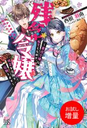 【試し読み増量】残念令嬢 ～悪役令嬢に転生したので、残念な方向で応戦します～