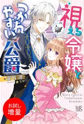 【試し読み増量】視える令嬢とつかれやすい公爵