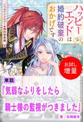 【試し読み増量】気弱なふりをしたら騎士様の監視がつきました【単話】　ノベルアンソロジー◆婚約破棄編