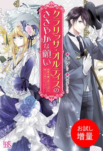 【試し読み増量】クラリッサ・オルティスのささやかな願い　没落令嬢と成り上がり商人の恋のレッスン