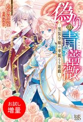 【試し読み増量】偽りの青薔薇―男装令嬢の華麗なる遊戯―