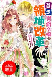 【試し読み増量】貧乏男爵令嬢の領地改革～皇太子妃争いはごめんこうむります～