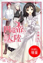 【試し読み増量】四竜帝の大陸