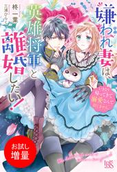 【試し読み増量】嫌われ妻は、英雄将軍と離婚したい！