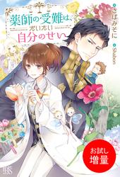 【試し読み増量】薬師の受難は、だいたい自分のせい