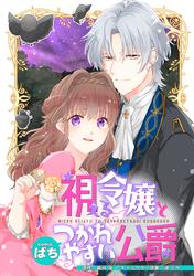 【無料】視える令嬢とつかれやすい公爵　【連載版】