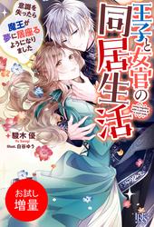 【試し読み増量】王子と女官の同居生活