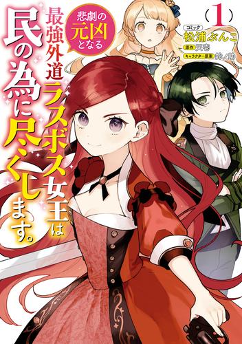 【無料】悲劇の元凶となる最強外道ラスボス女王は民の為に尽くします。: 1【電子限定描き下ろしカラーイラスト付き】