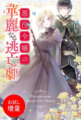 【試し読み増量】悪役令嬢の華麗なる逃亡劇【特典SS付】