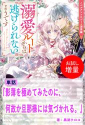 【試し読み増量】影薄を極めてみたのに、何故か旦那様には気づかれる。【単話】　ノベルアンソロジー◆溺愛編