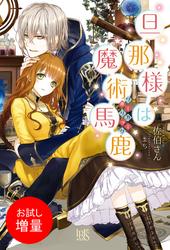 【試し読み増量】旦那様は魔術馬鹿