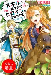 【試し読み増量】スキルが強すぎてヒロインになれません