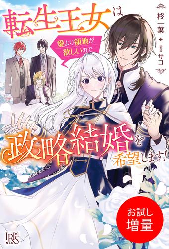 【試し読み増量】転生王女は愛より領地が欲しいので政略結婚を希望します！【特典SS付】