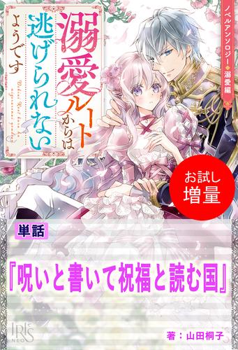 【試し読み増量】呪いと書いて祝福と読む国【単話】　ノベルアンソロジー◆溺愛編