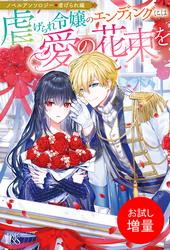【試し読み増量】ノベルアンソロジー◆虐げられ編　虐げられ令嬢のエンディングには愛の花束を