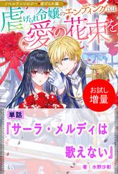 【試し読み増量】サーラ・メルディは歌えない【単話】　ノベルアンソロジー◆虐げられ編