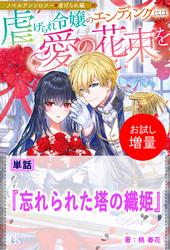 【試し読み増量】忘れられた塔の織姫【単話】　ノベルアンソロジー◆虐げられ編