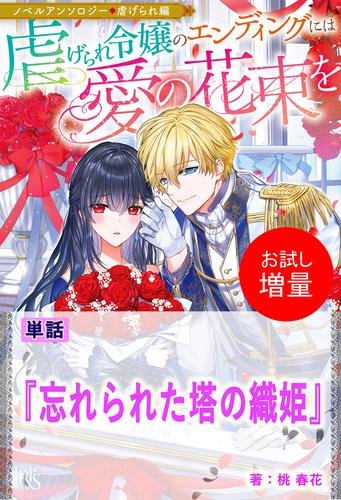 【試し読み増量】忘れられた塔の織姫【単話】　ノベルアンソロジー◆虐げられ編