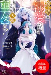 【試し読み増量】魔王様に溺愛されていますが、私の正体はあなたの天敵【聖女】です！【特典SS付】