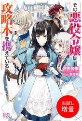 【試し読み増量】その悪役令嬢は攻略本を携えている