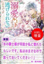 【試し読み増量】氷の騎士様が何故か私に惚れたらしいです。私はおまけなので放っておいてください！【単話】　ノベルアンソロジー◆溺愛編
