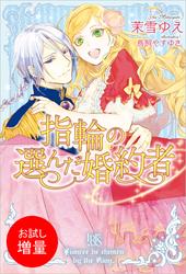 【試し読み増量】指輪の選んだ婚約者