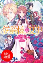 【試し読み増量】侯爵様と女中