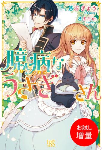 【試し読み増量】臆病なうさぎさん