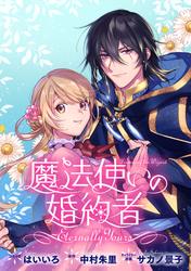 【無料】魔法使いの婚約者 ～Eternally Yours～　連載版